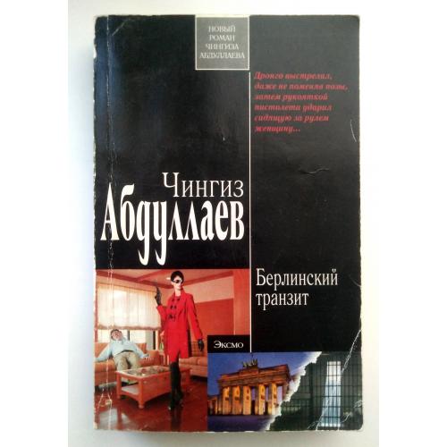 Чингиз Абдуллаев Берлинский транзит