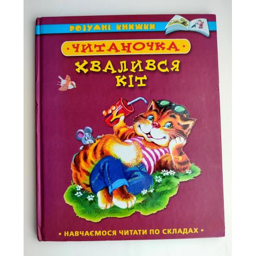 Читаночка. Хвалився Кіт. Серія: Розумні книжки. Навчаємося читати по складах. Київ: Махаон 2010р