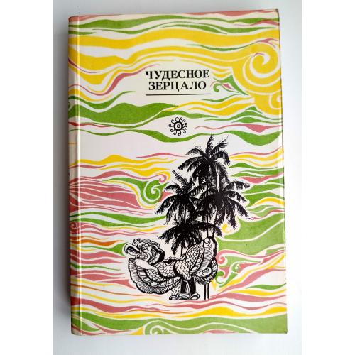 Чудесное зерцало: Старинные восточные сказания и повести. М.: Правда, 1988г. (2)