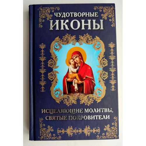 Чудотворные иконы, Исцеляющие молитвы, Святые покровители. Харьков: КСД 2012г