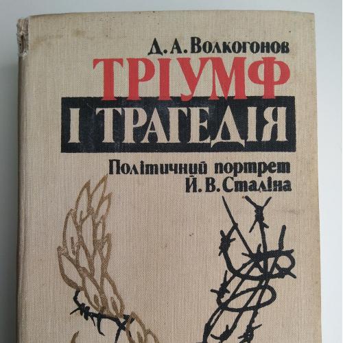 Д.А.Волкогонов Тріумф і трагедія Політичний портрет Й.В.Сталіна Книга 2, 1990