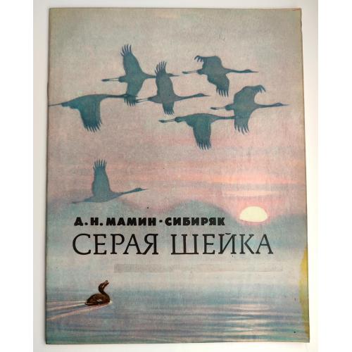Д. Н. Мамин-Сибиряк  Серая Шейка Сказка Рис. Л. Кузнецова Изд. Детская литература 1985г. 