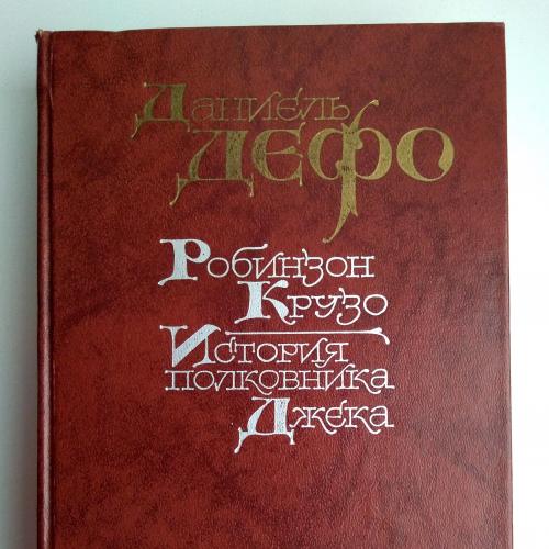 Даниель Дефо Робинзон Крузо История полковника Джека 1988г