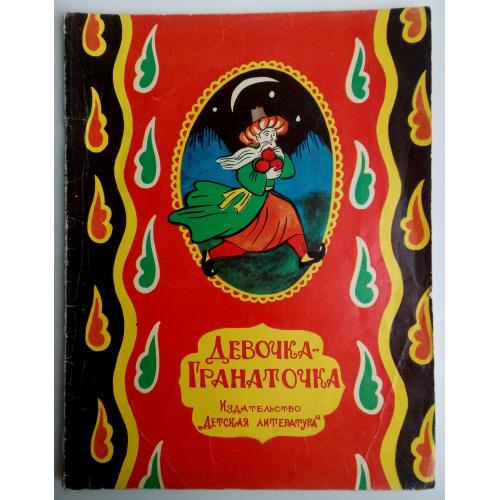 Девочка-Гранаточка. Азербайджанская сказка  1976  Детская книга Сказка