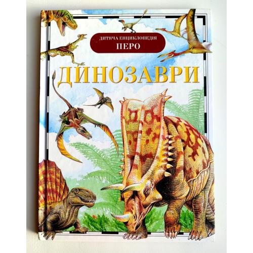 Динозаври. Дитяча енциклопедія. І. Рисакова. Київ: Перо 2018р