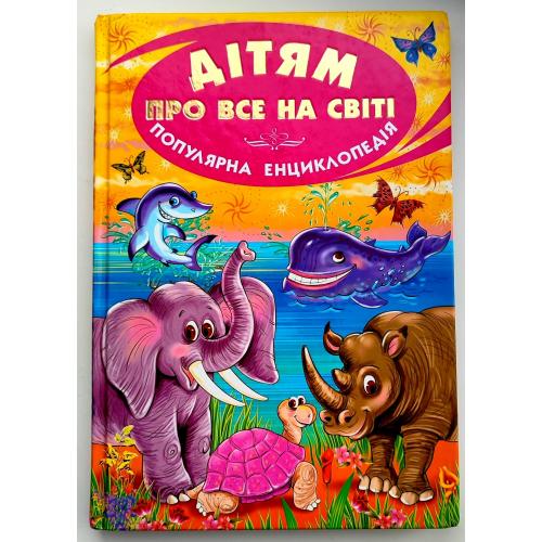 Дітям про все на світі. Популярна енциклопедія. Худ. П. Мірончик Харків: Белкар-книга 2009 р.