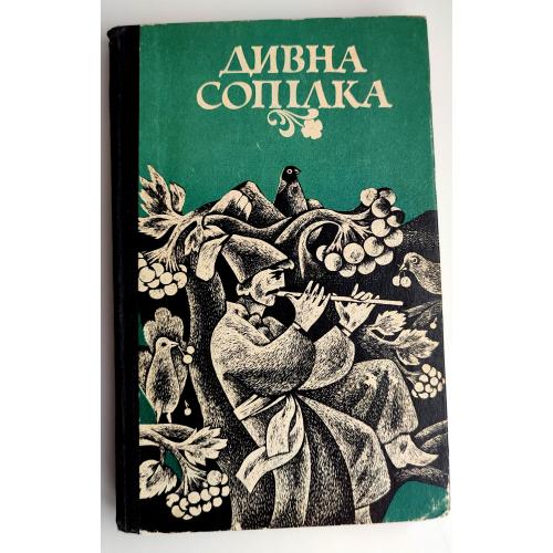 Дивна сопілка. Українські народні казки. Худ. Б. Пікулицький Львів: Каменяр 1989 р.