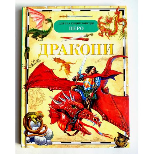Дракони. Дитяча енциклопедія. Олена Широніна. Київ: Перо 2018р