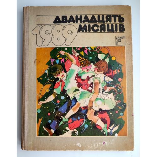 Дванадцять місяців. Настільна книга-календар на 1989 рік Київ: Веселка 1988р. 192 с