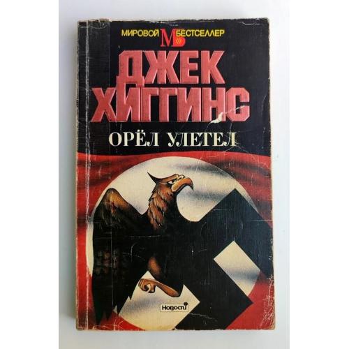 Джек Хиггинс Орёл улетел Мировой бестселлер 1993г