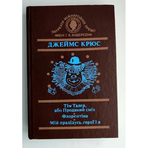 Джеймс Крюс Тім Талер, або Проданий сміх. Флорентіна. Мій прадідусь, герої і я. Київ: Веселка 1991р.