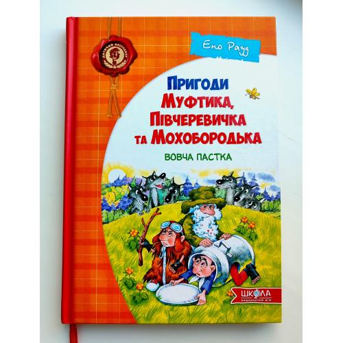 Е. Рауд. Пригоди Муфтика, Півчеревичка та Мохобородька: Вовча пастка. Мал.Харченка. Х: ВД Школа 2015