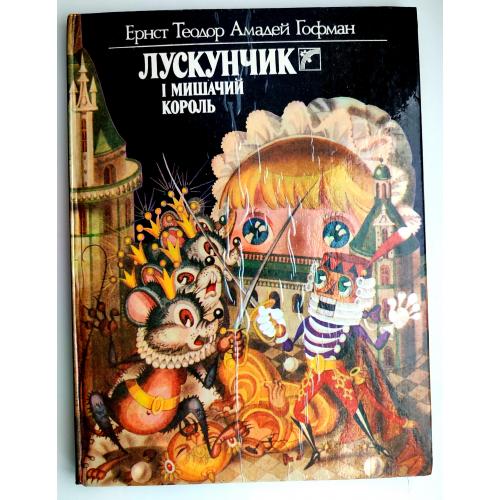 Е.Т.А. Гофман. Лускунчик і мишачий король. Чужа дитина. Казки. К.: Веселка 1991 р 
