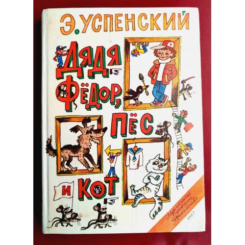 Э. Успенский Дядя Федор, пёс и кот. Гарантийные человечки. Рис. Беломлинский Мурманское изд. 1989г