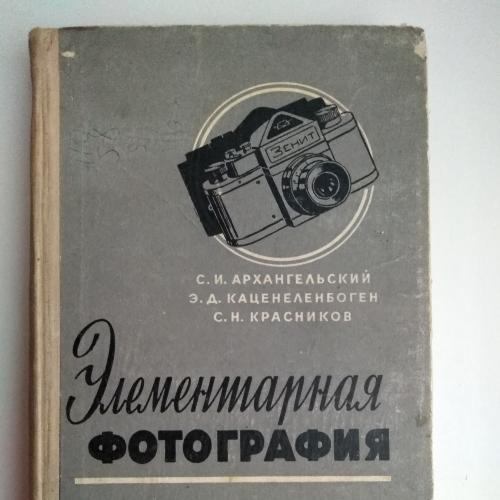 Элементарная фотография С. Архангельский 1959 г 