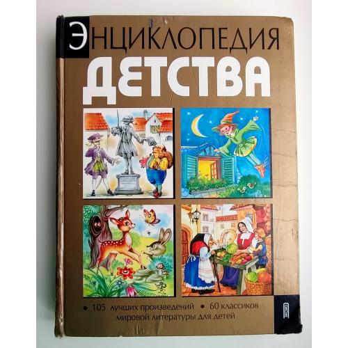 Энциклопедия детства : 105 лучших произведений. 60 классиков мировой лит. для детей