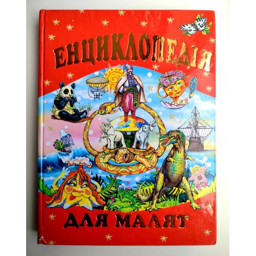 Енциклопедія для Малят. Енциклопедія для дітей. В. Товстий. Харків: Промінь 2011р. Великий формат