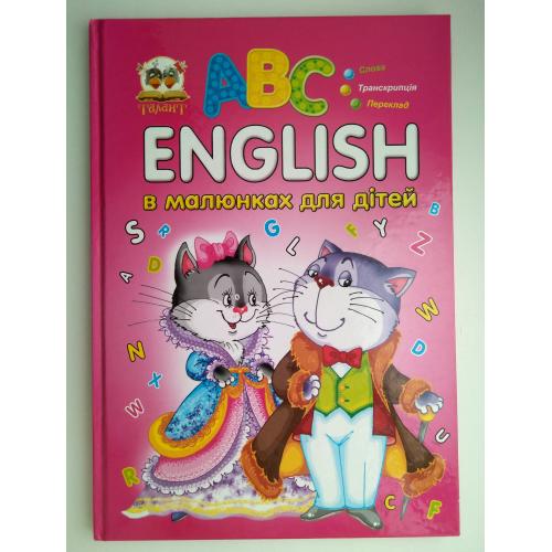 English в малюнках для дітей Автор: Лілія Гуменна 2010р Английский для детей