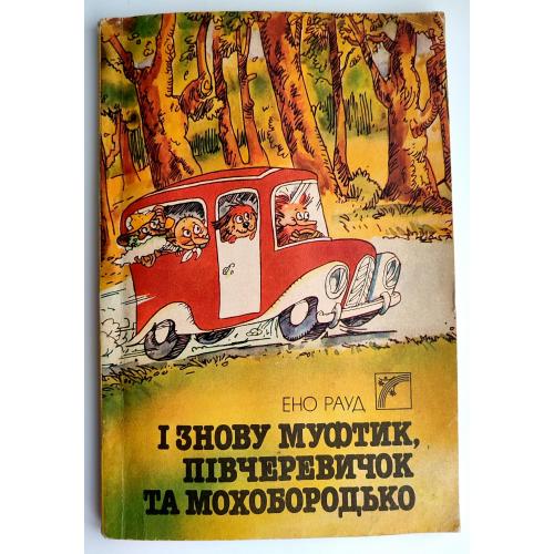 Ено Рауд. І знову Муфтик, Півчеревичок та Мохобородько. Худ. Е. Вальтер Київ: Веселка 1988 р.