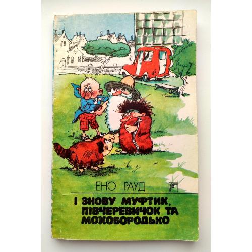 Ено Рауд. І знову Муфтик, Півчеревичок та Мохобородько. Худ. Е. Вальтер Київ: Веселка 1992 р.