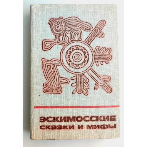 Эскимосские сказки и мифы. Сказки и мифы народов Востока. Изд. Наука 1988г