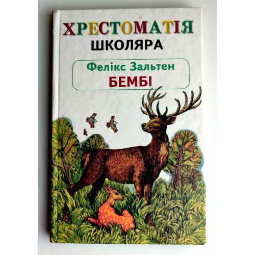 Ф. Зальтен Бембі. Лісова казка. Київ Видавництво Школа, 2000 р. Серія Хрестоматія школяра