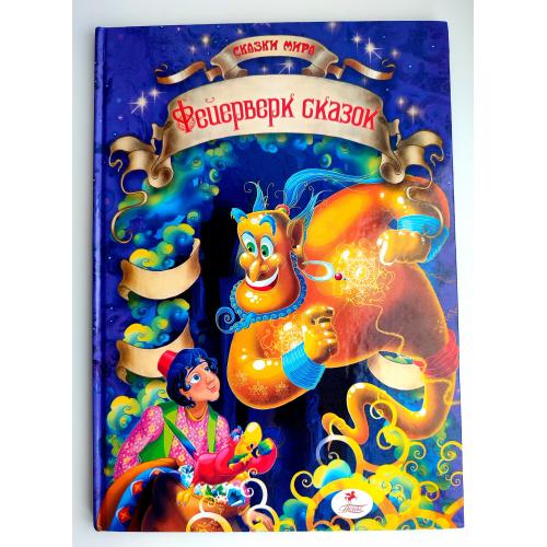 Фейерверк сказок. Серия: Сказки мира. Сборник сказок. Харьков: Пегас. Большой формат. 2011г