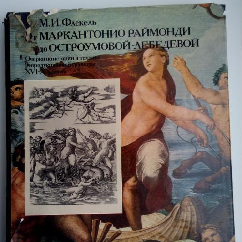 Флекель М.И. От Маркантонио Раймонди до Остроумовой-Лебедевой. 1987
