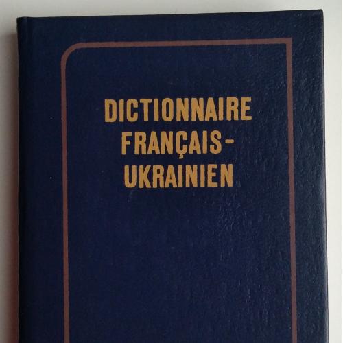 Французько-український словник Київ 1989р Б.І. Бурбело (22 000 слів) 