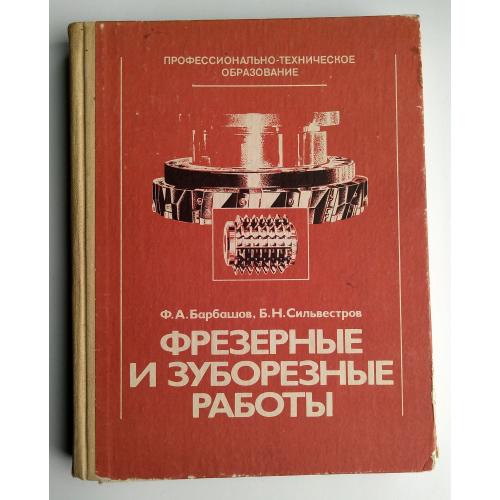 Фрезерные и зуборезные работы (1983) Ф.А. Барбашов, Б.Н.Сильвестров Техническая литература