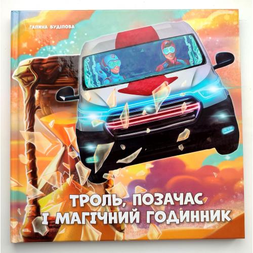 Г. Буділова. Троль, Позачас і магічний годинник. Ілл. К. Ковтуненко. Полтава. 2023р.