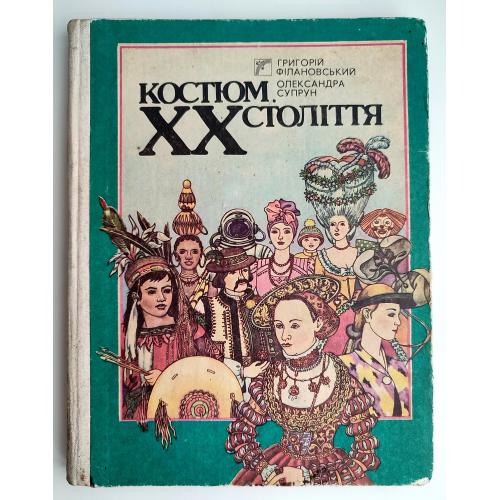 Г. Філановський, О. Супрун. Костюм. XX століття Худ. Ірина Ком`яхова. Київ: Веселка 1990 р.