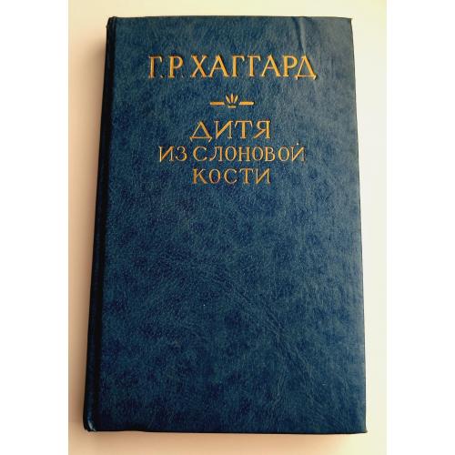 Г. Хаггард, Дитя из слоновой кости. Ледяной ад. 1991г.