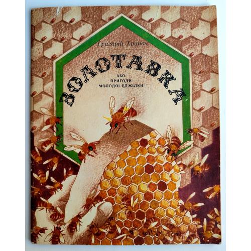 Г. Храпач Золотавка, або пригоди молодої бджілки. Худ. Н. Пономаренко Львів: Каменяр 1988р.