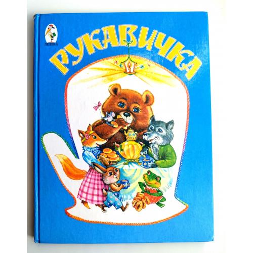 Рукавичка. Українські народні казки про тварин. Худ. О. Харук, Т. Юрченко. Київ: Лелека 2002р