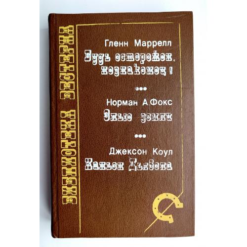 Г. Маррелл Будь осторожен, незнакомец!, Н.А. Фокс Злые земли, Д. Коул Каньон Дьявола. Приключения