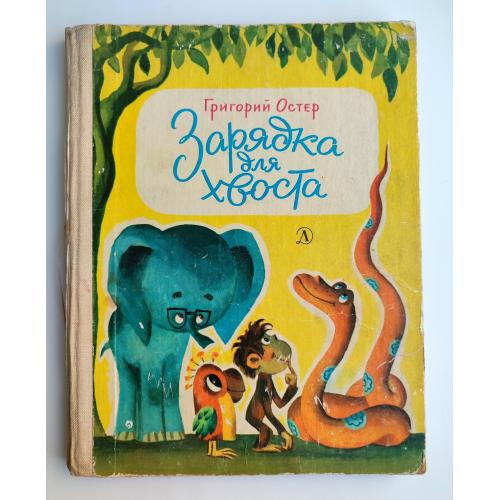 Г. Остер Зарядка для хвоста. Сказки. Худ. Л.Шварцман М.: Детская литература 1982г