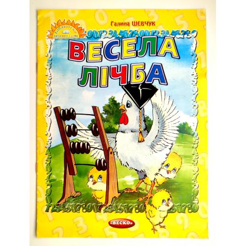 Г. Шевчук   Весела лічба. Худ. А. Брюшин Донецьк: Веско 2008 р.