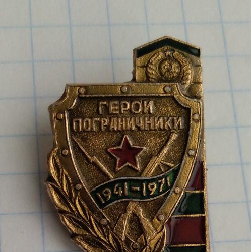 Знак Герои пограничники 1941-1971 Граница СССР пограничный столб 