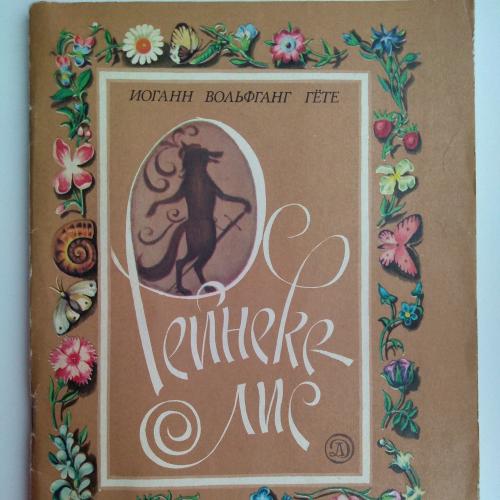 Гёте Рейнеке-лис Москва 1988 г