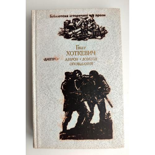 Гнат Хоткевич. Авірон. Довбуш. Оповідання. Київ: вид-во Дніпро 1990 р. історична проза