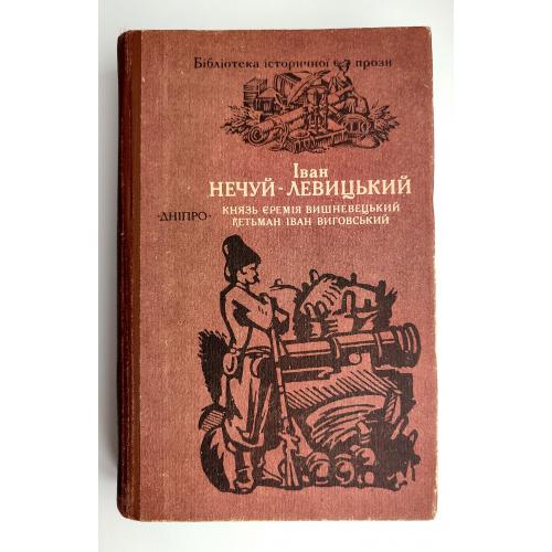 Іван Нечуй-Левицький. Князь Єремія Вишневецький. Гетьман Іван Виговський. Київ: Дніпро 1991р.