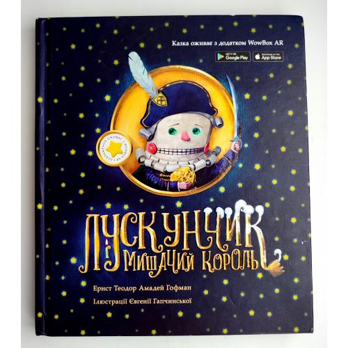 Гофман Е. Т. А. Лускунчик і мишачий король. Іл. Є. Гапчинська. Казкова повість. Київ : 2018р.
