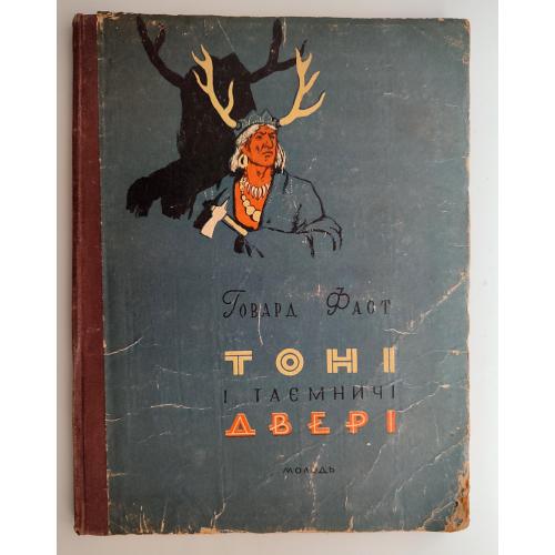 Говард Фаст Тоні і таємничі двері Ілл. Іванова Київ 1956 р.