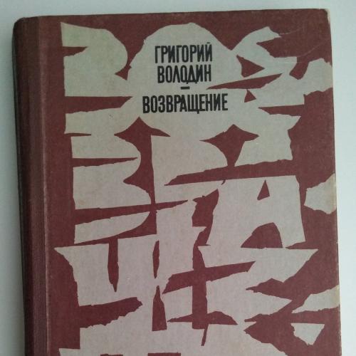 Григорий Володин - Возвращение