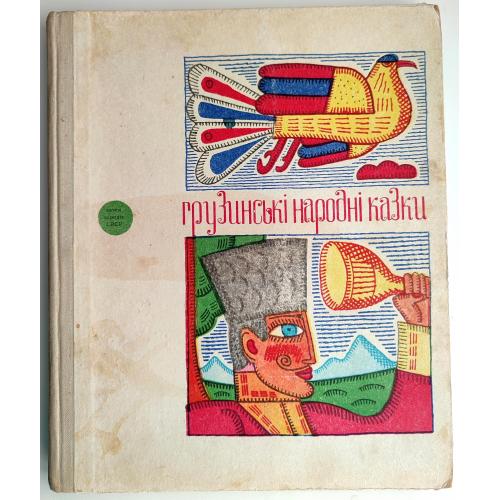 Грузинські народні казки. Серія: Казки народів СРСР. Мал. В. Ігнатов. К.: Веселка. 1971 р.
