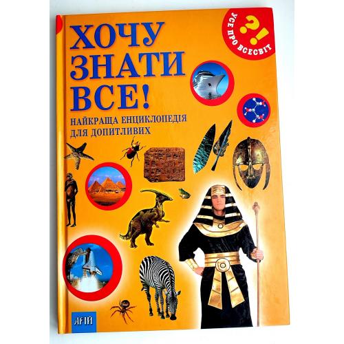 Хочу знати все! Найкраща енциклопедія для допитливих Київ Арій 2013р