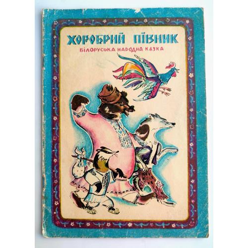 Хоробрий півник. Білоруська народна казка.   Худ. Ольга Яблонська. Київ: Веселка 1977 р.