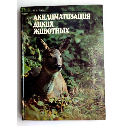 И.Е. Литус Акклиматизация диких животных Киев: Урожай, 1986г