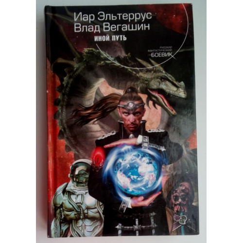 И. Эльтеррус В. Вегашин.   Иной путь.    Боевик.  Фантастика. 2010г